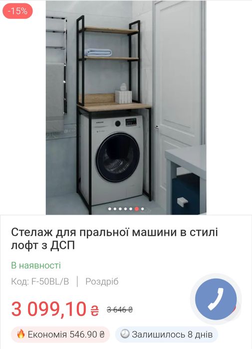 Стелаж для пральної машини