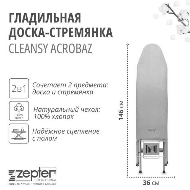 Доска гладильная - стремянка Cleansy Acrobaz Zepter Цептер