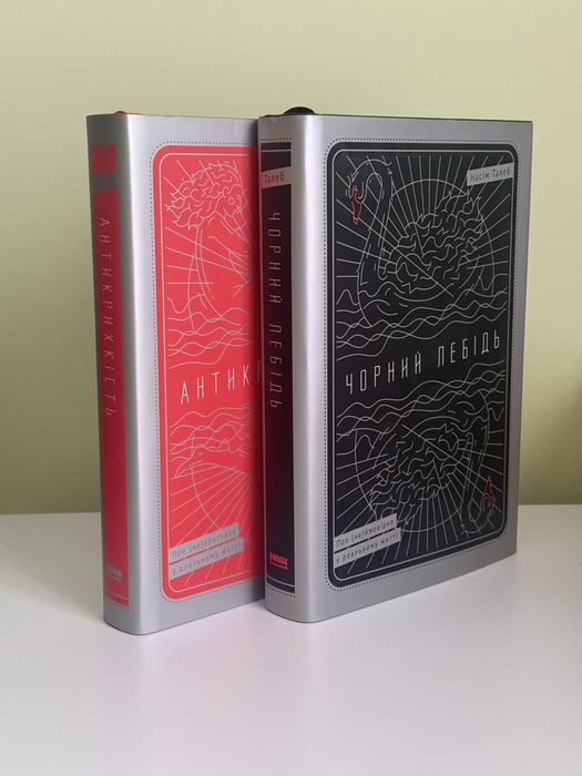 Насім Талеб «Чорний лебідь» та «Антикрихкість» — комплект 2 книги