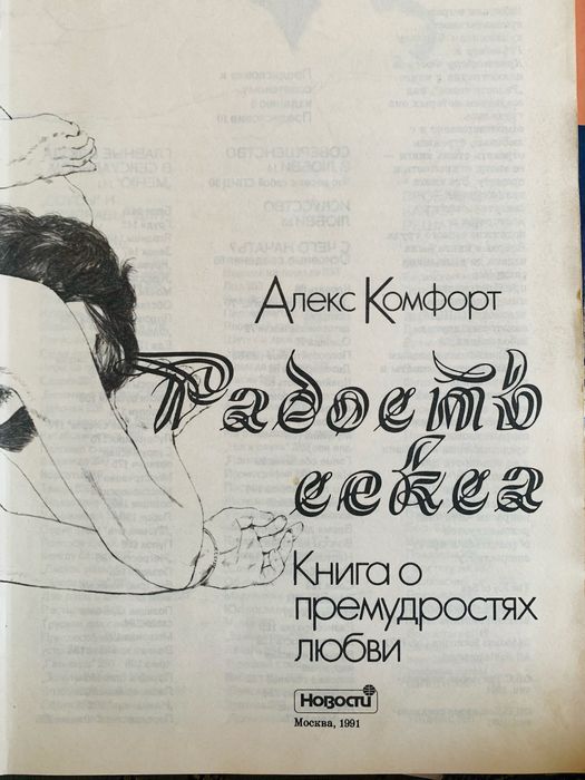 Радость секса Алекс Комфорт