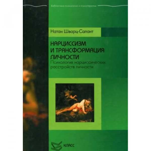 Нарциссизм и трансформация личности Натан Шварц-Салант
