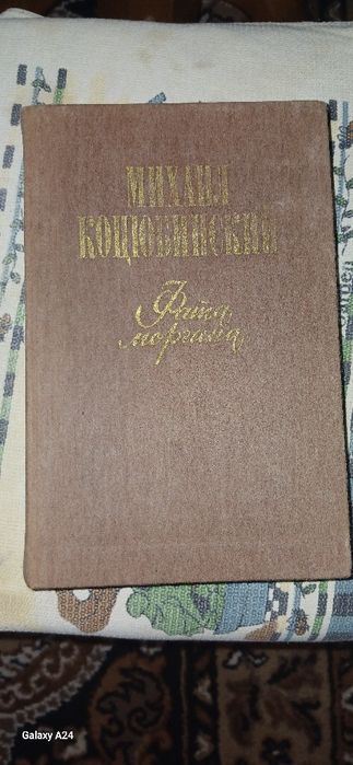 М. Коцюбинский. Книга