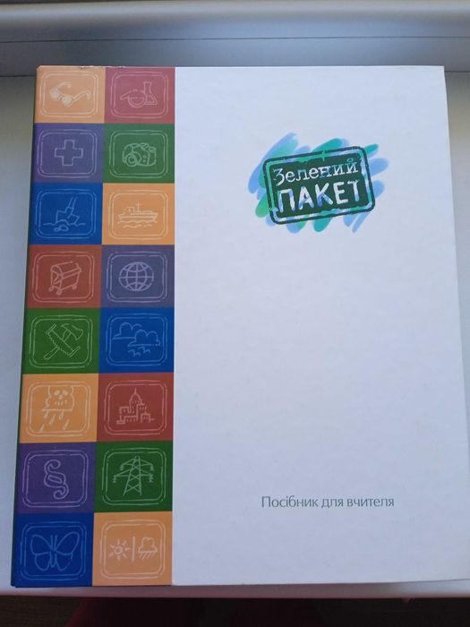 Зелений пакет. Навчально-методичний комплект для вчителя, учня