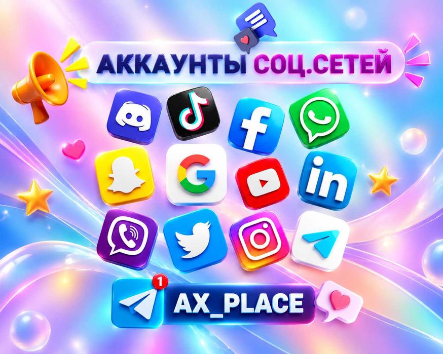 Аккаунты Instagram|Facebook|Twitter|Google|WhatsApp|TikTok|Viber|Telegram|Инстаграм|Фейсбук|Гугл|Телеграм|Твитер|ТикТок|Вотсап|Вайбер|Звезды Телеграм