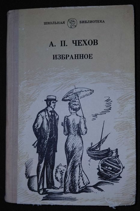 А.П. Чехов. Избранное