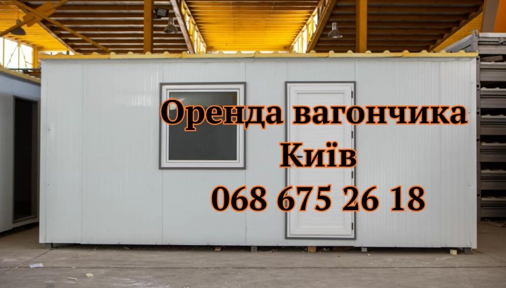 ШВИДКА Оренда Вагончика Київ, Вагончик в оренду Київ , побутівка Київ