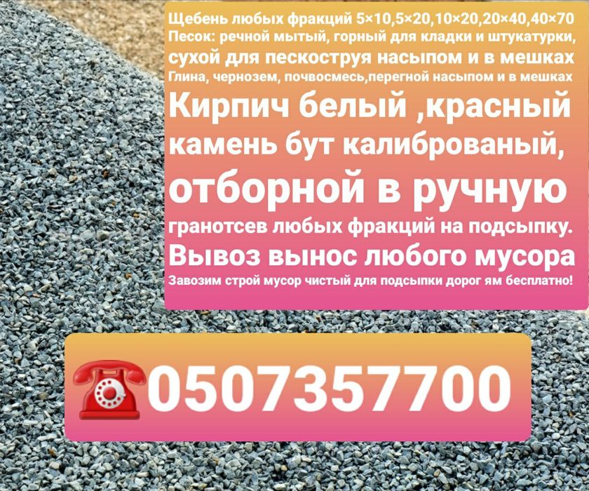 Щебень,Песок, камень,отсев,глина чернозем,дрова,вывоз мусора, доставка