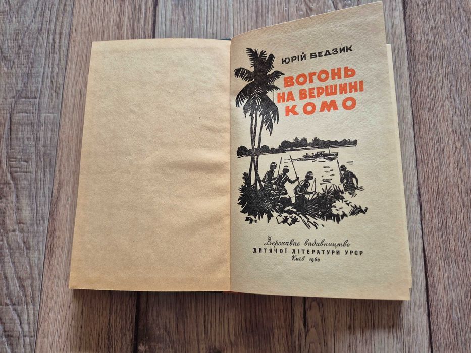 Бедзик Юрій. Вогонь на вершині Комо.