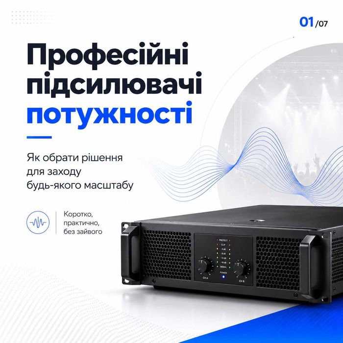 Професійні підсилювачі потужності для заходу будь-якого масштабу!