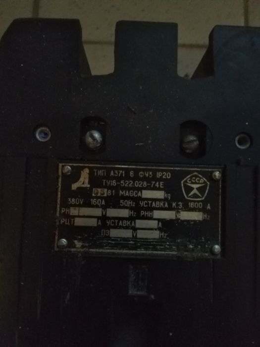 Автомат 100А, 160 А СССР, 250А.