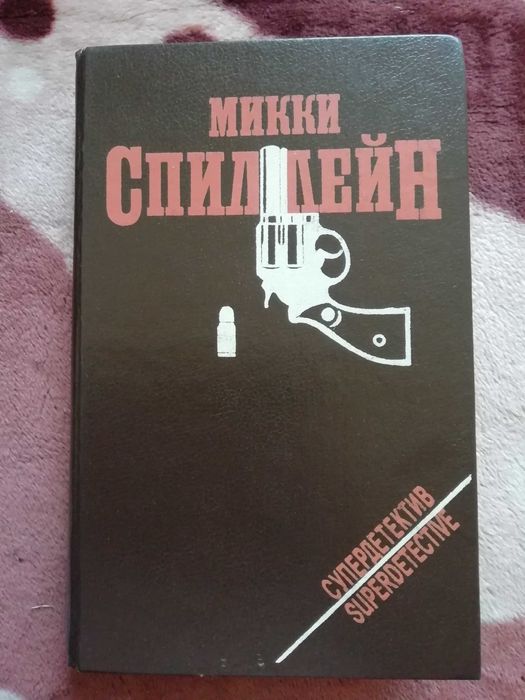 М. Спиллейн. Спиллейн Микки (американские детективы)