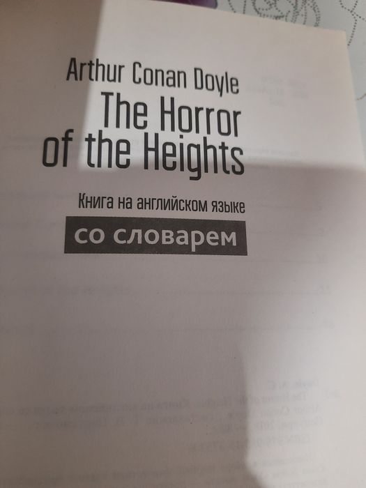 Книга Артура Конан Дойля "Ужас высот" на английском языке