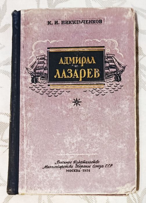 Никульченков. Адмирал Лазарев.