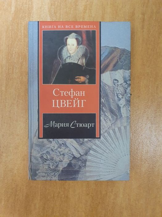 С. Цвейг. Мария Стюарт