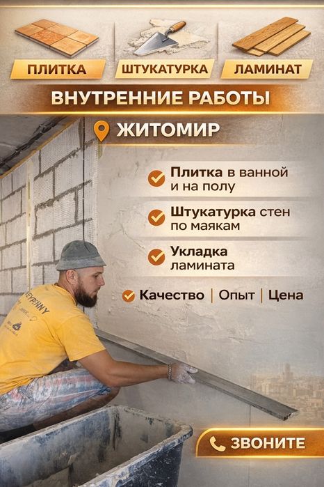Надаю будівельні послуги внутрішні та наружні только в Житомире