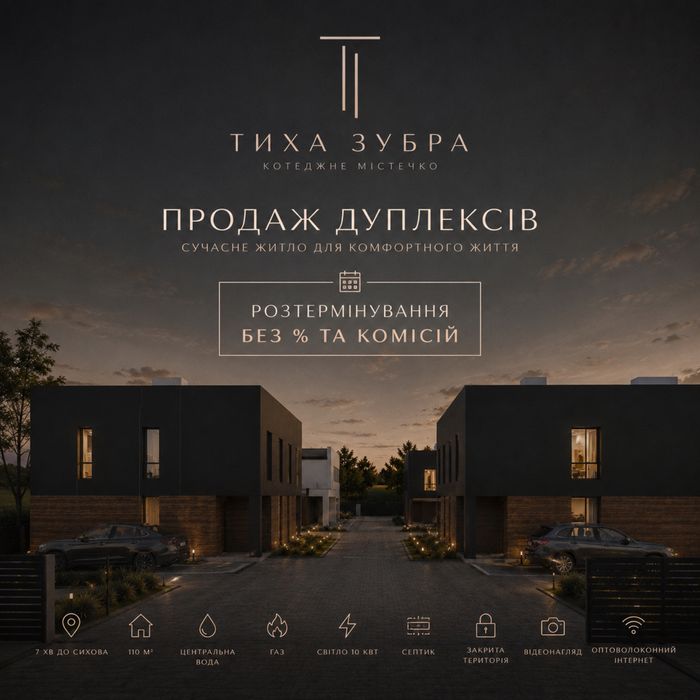 Продаж котеджів! 110 м2 Дуплекс в Зубрі від Забудовника Без комісій