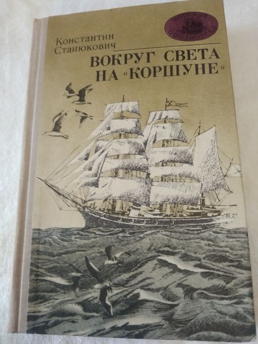 К. Станюкович. Вокруг света на Коршуне