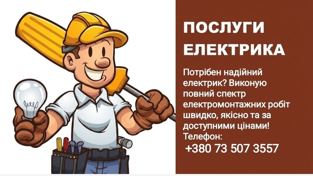 Послуги електрика