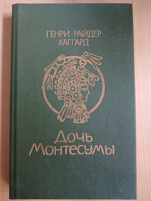 Р. Хаггард. Дочь Монтесумы
