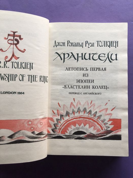 Джон Толкиен Хранители Властелин Колец