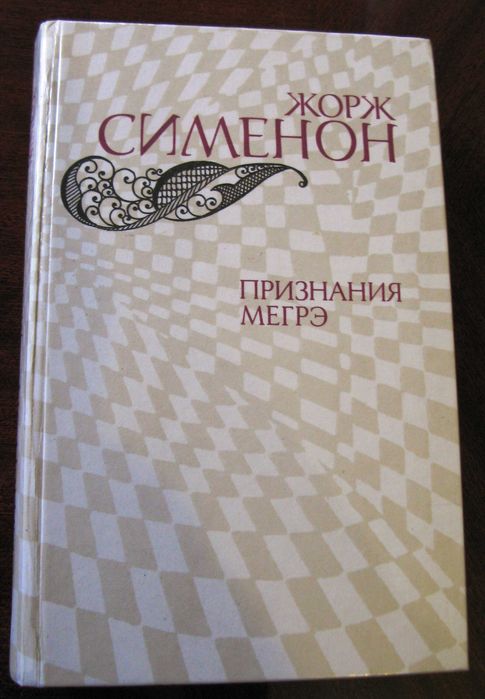 Сименон Ж. Признания Мегрэ (сборник). Москва, 1982.