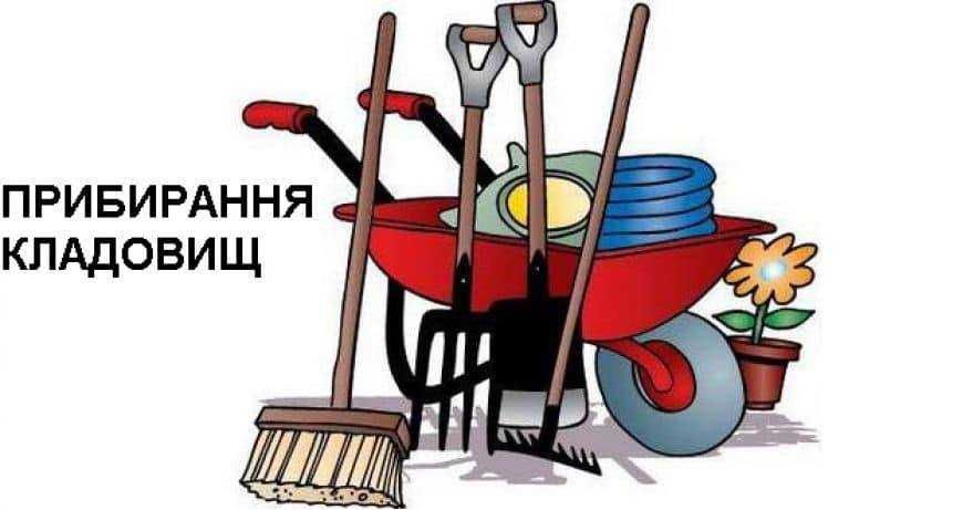 Благоустрій на кладовищах, прибирання місць поховань від рослинності