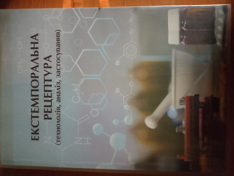 Екстемпоральна рецептура (технологія, аналіз, застосування)