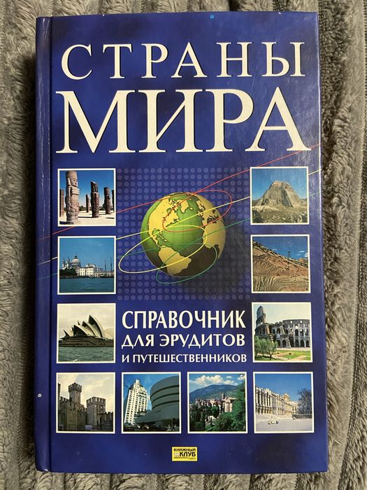 С. Романцова. Книга Страны мира. Справочник для эрудитов и путешественников