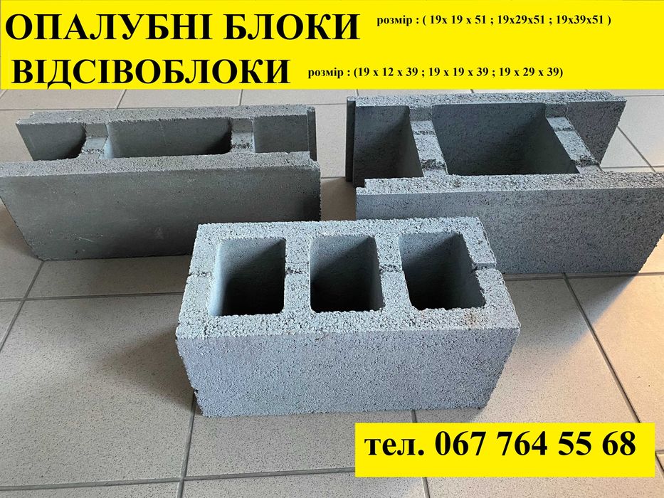 Газоблок, Відсівоблок, Блок незнімної опалубки Борислав, Східниця  ін