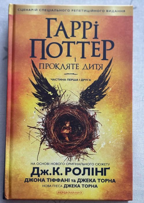 Гаррі Поттер і прокляте дитя   Книга Сценарій