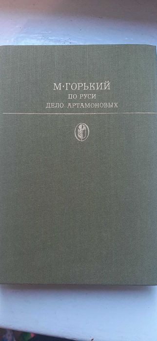 М. Горький. По Руси