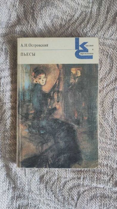 А.Н. Островский. Пьесы