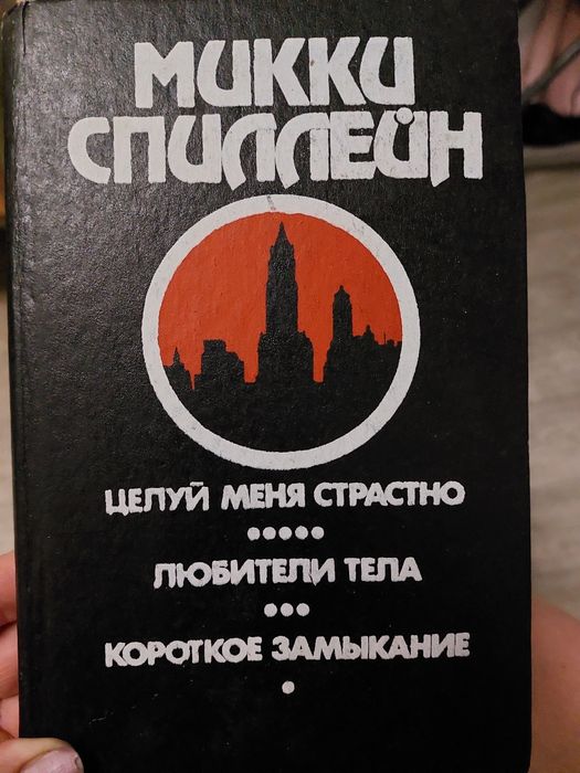 М. Спиллейн. Целуй меня страстно