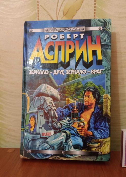 книга Роберта Асприна
