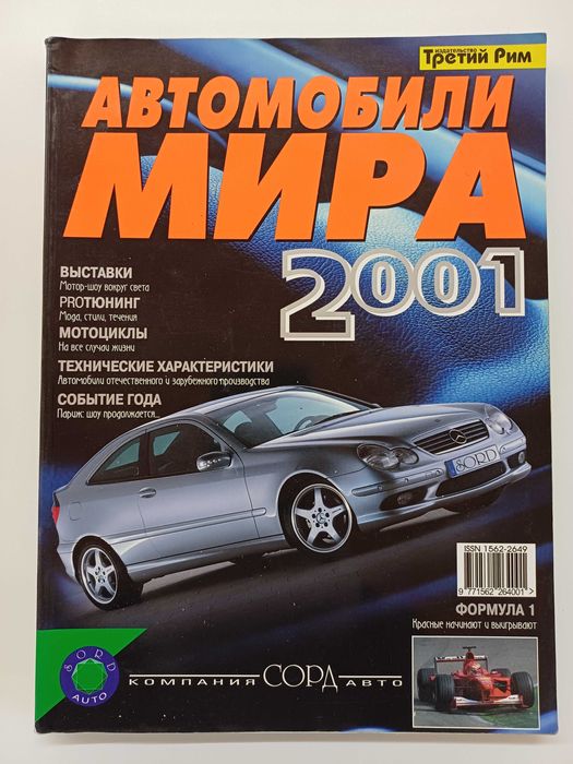 Каталог Автомобили мира 2001 изд.Третий Рим: 1 050 грн. - Книги