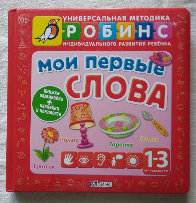 "Мои первые слова", детская книжка-развивайка Робинс
