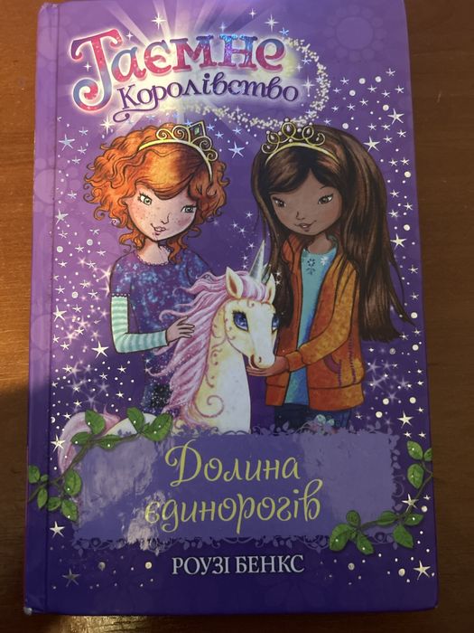 Р. Бенкс. Тайное королевство
