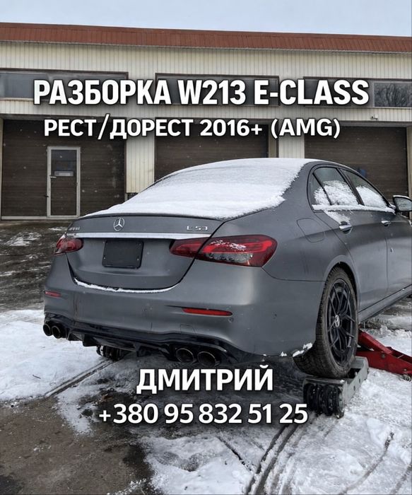 РАЗБОРКА W213 E GT  53 63 E200 E400 E450 E300 E350 E220 АМГ CLS AMG S