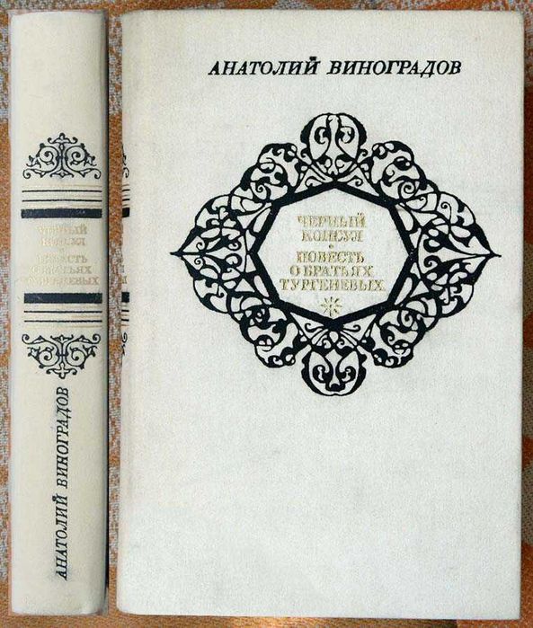 А. Виноградов. Черный консул
