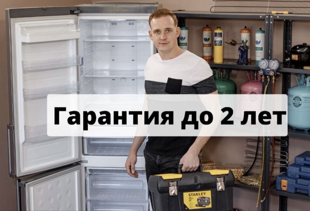 ‼️РЕМОНТ Холодильников/Морозильных камер/Стиралок! ГАРАНТИЯ‼️