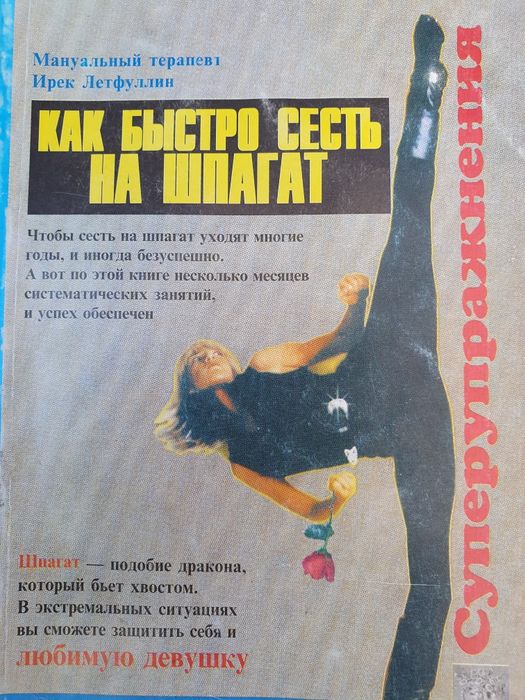 LAURENCE ARCHER TIGERTAILZ STRYPER まとめ売り Как быстро сесть на шпагат. Летфуллин: 320 грн. - Книги / журналы