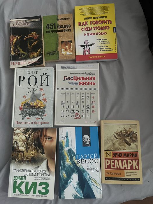 Ремарк, Рой, Весос, Бредберри