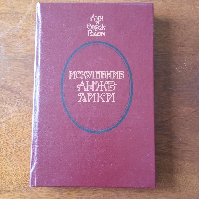 А. Голон. Искушение Анжелики