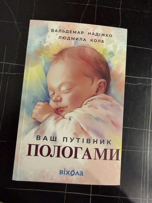 Книга Ваш путівник пологами Вальдемар Надіжко, Людмила Колб