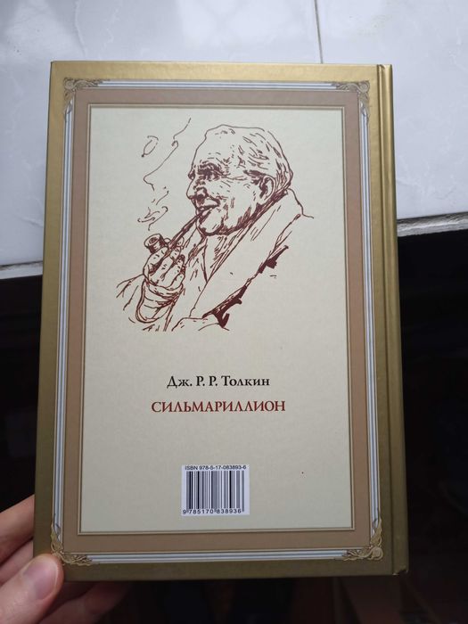 Дж.Р.Р. Толкин "Сильмариллион" с илл. Д. Гордеева