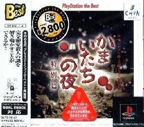Kamaitachi no Yoru Tokubetsu-Hen ps1 psx Playstation 1