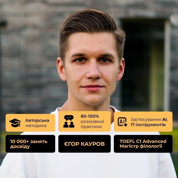 Сертифікований репетитор з англійської: TOEFL iBT C1 Advanced