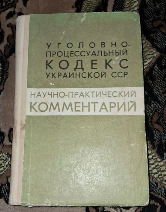 Книга Уголовно-процессуальний Кодекс УССР, 1974 г.