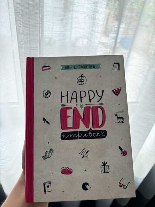 Н.Е. Грьонтведт. Happy End