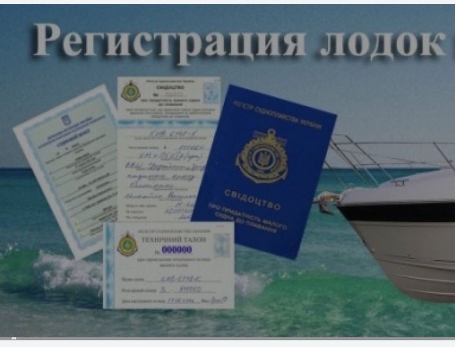 права на яхту, катер, човен Українські, Європейські, Американські